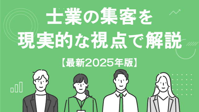 士業の集客方法を現実的な視点で解説【最新2025年版】