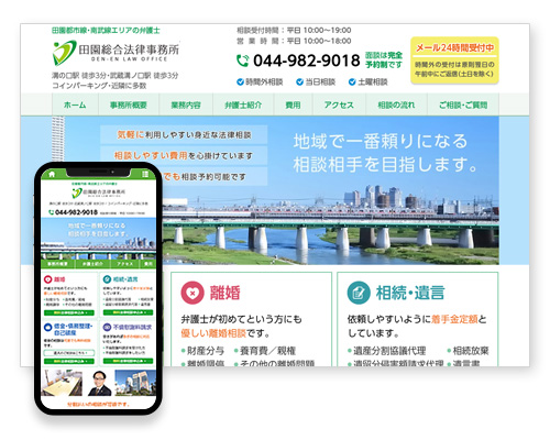 田園総合法律事務所|溝の口の弁護士無料法律相談