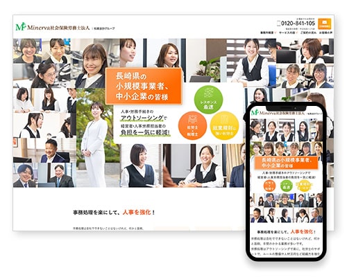 Minerva社会保険労務士法人|長崎県の人事労務手続きサポート