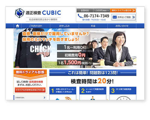 適正検査CUBIC|運営社会保険労務士あかり事務所 - あかり社会保険労務士事務所
