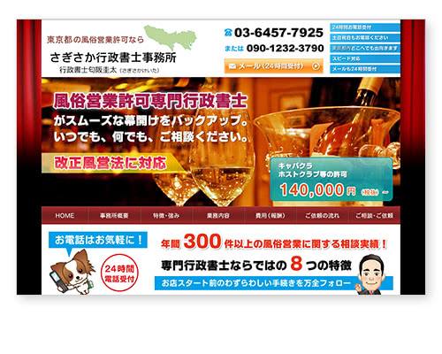 さぎさか行政書士事務所 行政書士匂阪圭太|東京の風俗営業許可申請。