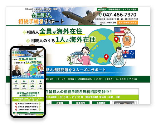 在留邦人相続手続きサポート|相続相談司法書士