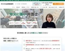 代々木法律事務所|労災に強い東京の弁護士(労災補償・損害賠償・慰謝料他)