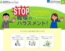 職場のハラスメントを0にする!中小企業の職場の正義を守る!【ZEROハラスメント株式会社】